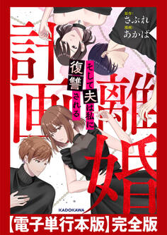 計画離婚 ~そして夫は私に復讐される~ 【電子単行本版】完全版