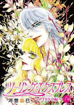 花丸漫画 ツーリング エクスプレス pt999編 無料 試し読みなら Amebaマンガ 旧 読書のお時間です 花丸漫画 ツーリング エクスプレス pt999編 無料 試し読みなら Amebaマンガ 旧 読書のお時間です