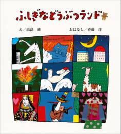 ふしぎなどうぶつランド