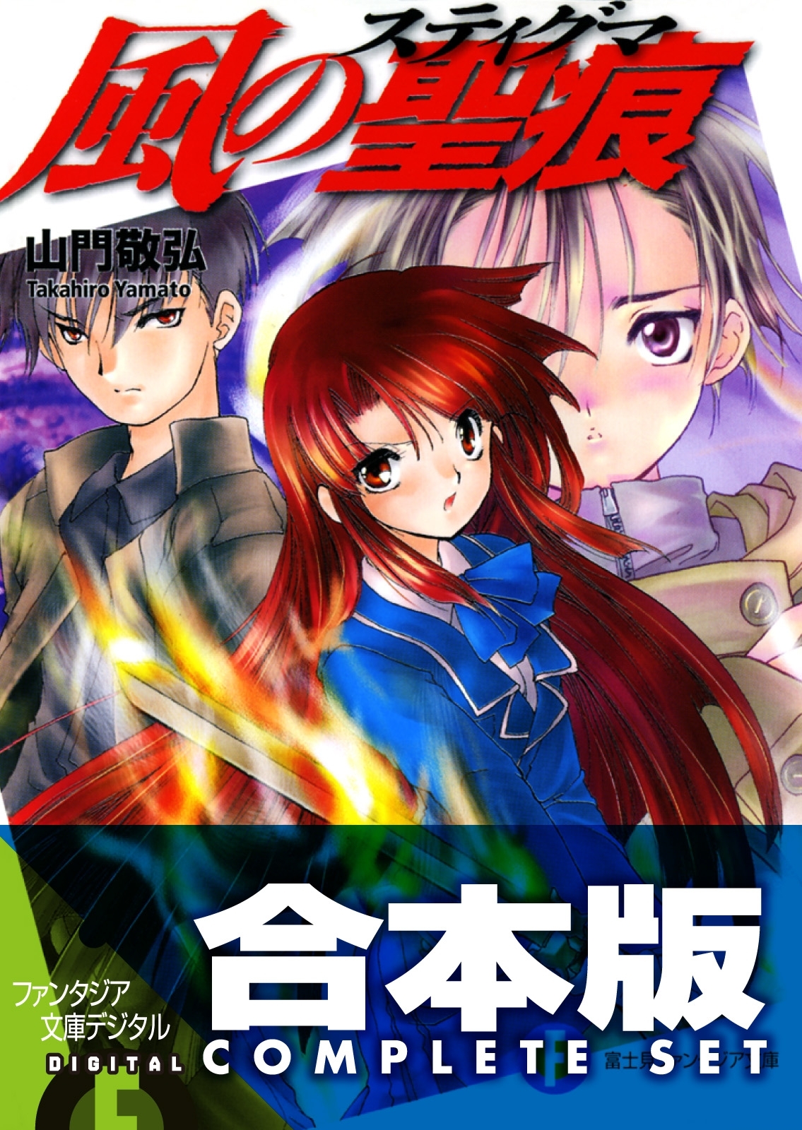 【合本版】風の聖痕＋Ignition