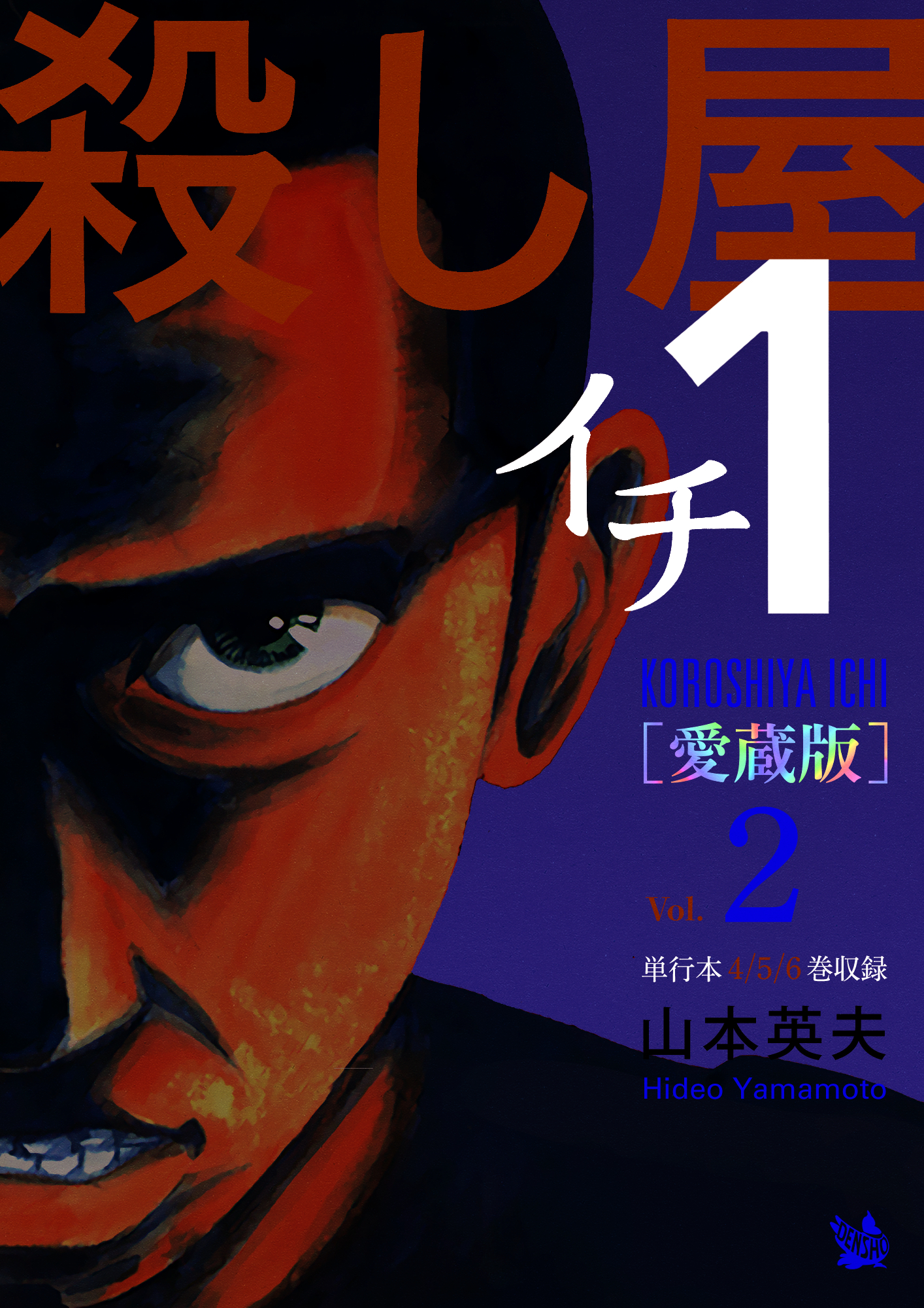 殺し屋1(イチ) [愛蔵版]2巻|山本英夫|人気漫画を無料で試し読み・全巻お得に読むならAmebaマンガ