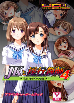JKと淫行教師4~なまいきモデル少女編~ アドベンチャーゲームブック