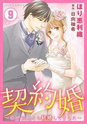 契約婚～目が覚めたら結婚してました～ ： 9