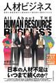 人材ビジネス