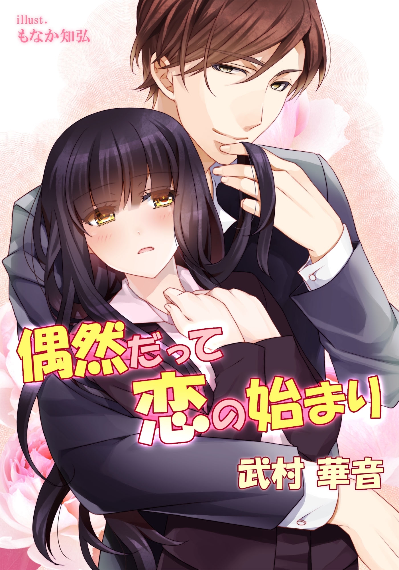 偶然だって恋の始まり