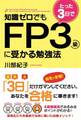 知識ゼロでもたった3日でFP3級に受かる勉強法