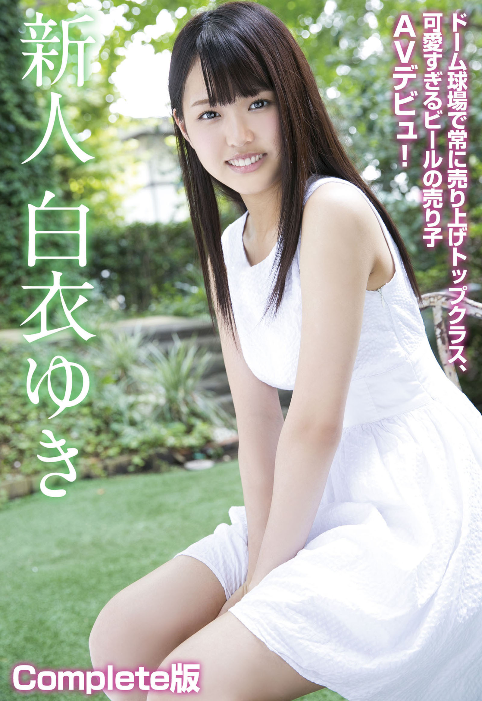 新人 白衣ゆき ドーム球場で常に売り上げトップクラス、可愛すぎるビールの売り子AVデビュー！ Complete版