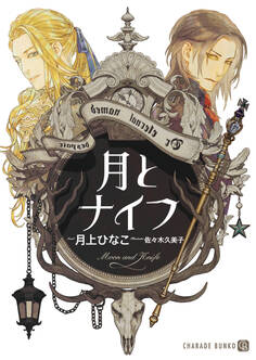 月とナイフ【特別版】