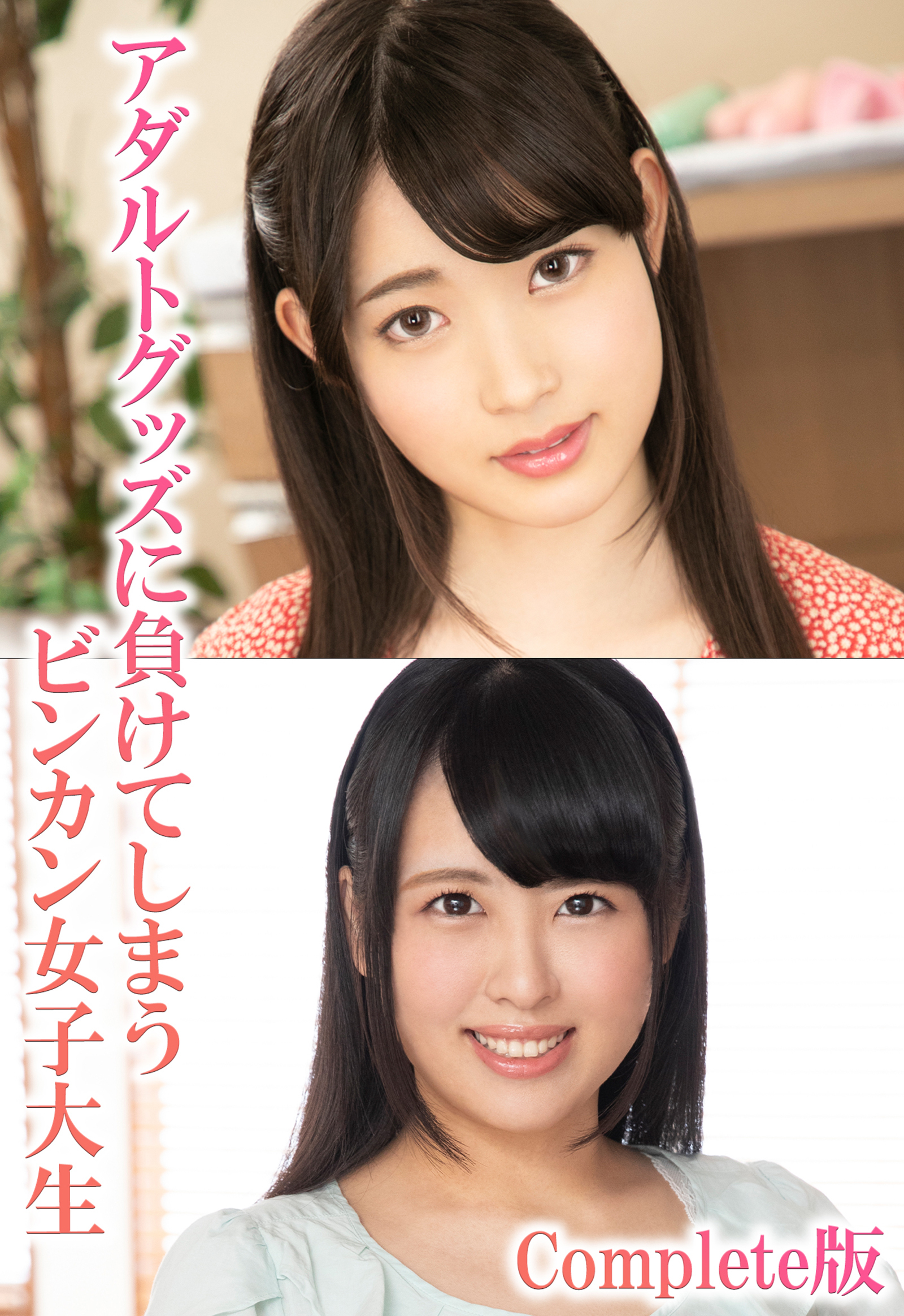 アダルトグッズに負けてしまうビンカン女子大生 Complete版