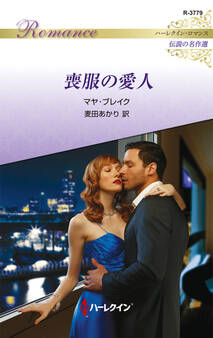 喪服の愛人【ハーレクイン・ロマンス版】