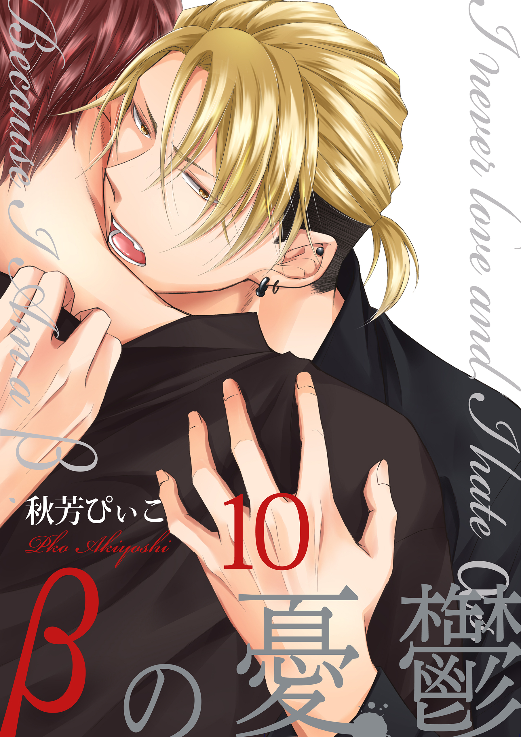 βの憂鬱【第10話】