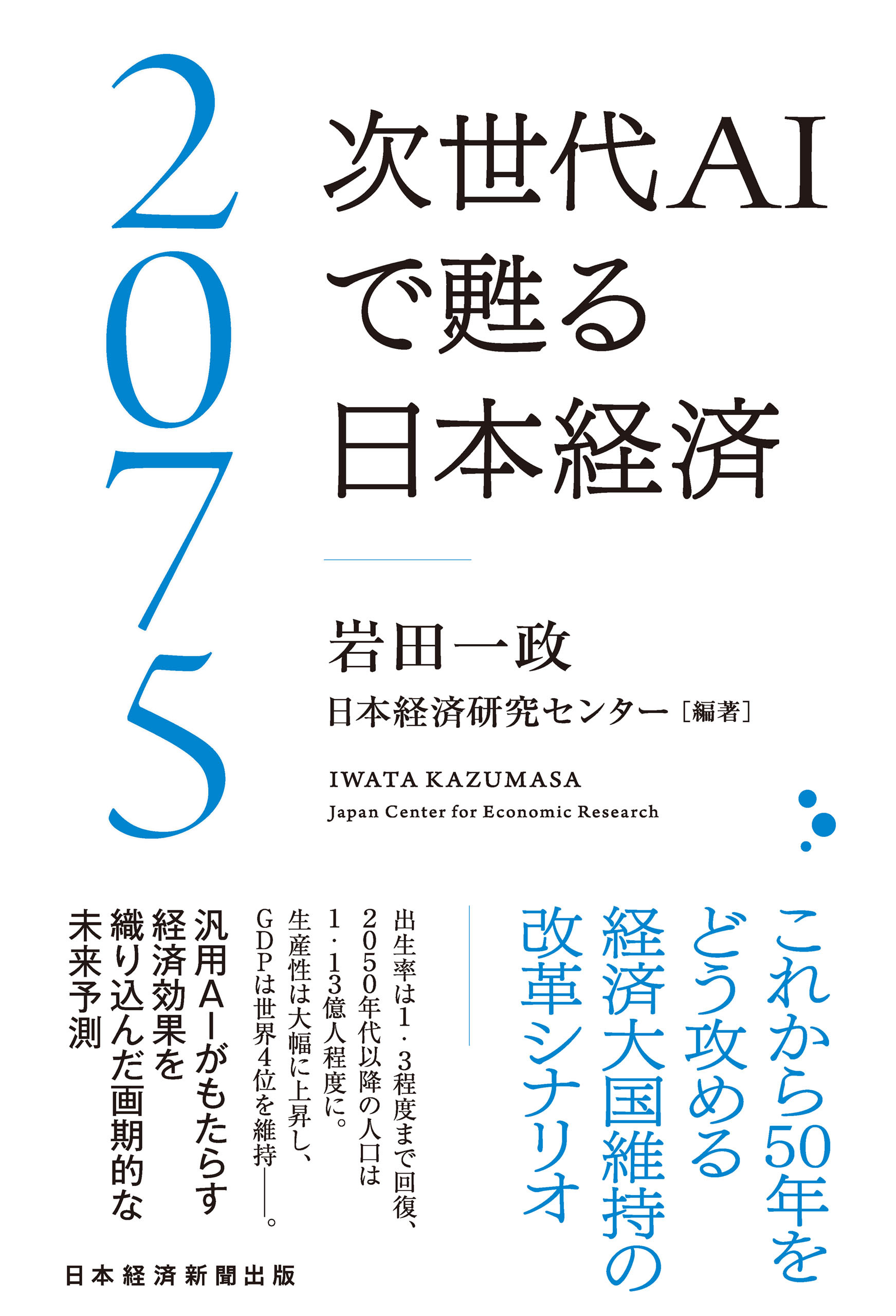 2075 次世代ＡＩで甦る日本経済
