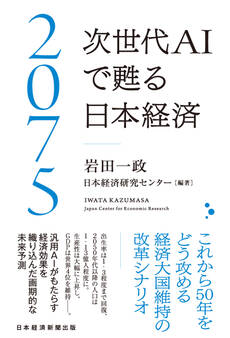 2075 次世代AIで甦る日本経済