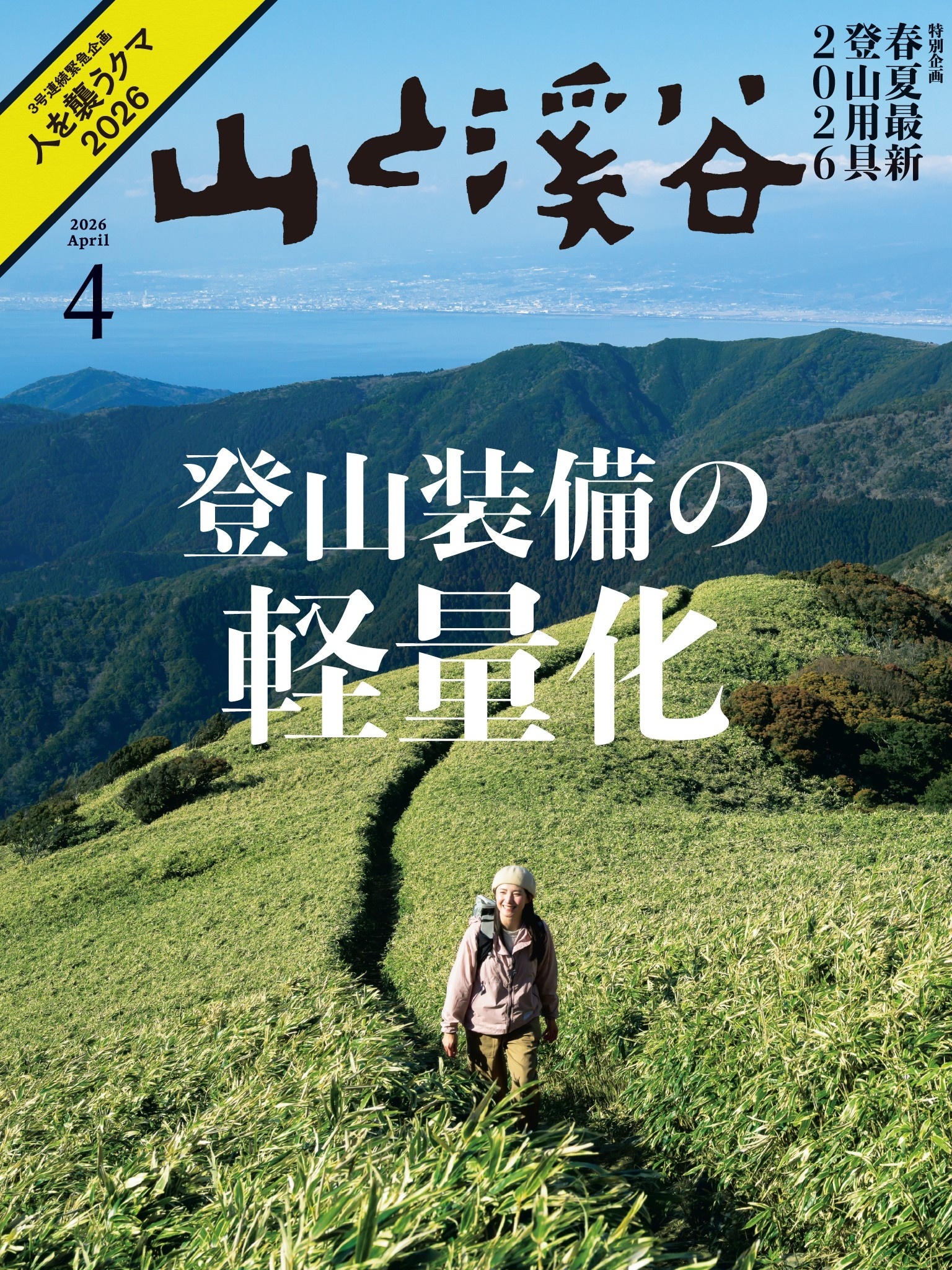 山と溪谷 2026年 4月号[雑誌]
