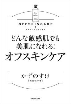 どんな敏感肌でも美肌になれる! オフスキンケア