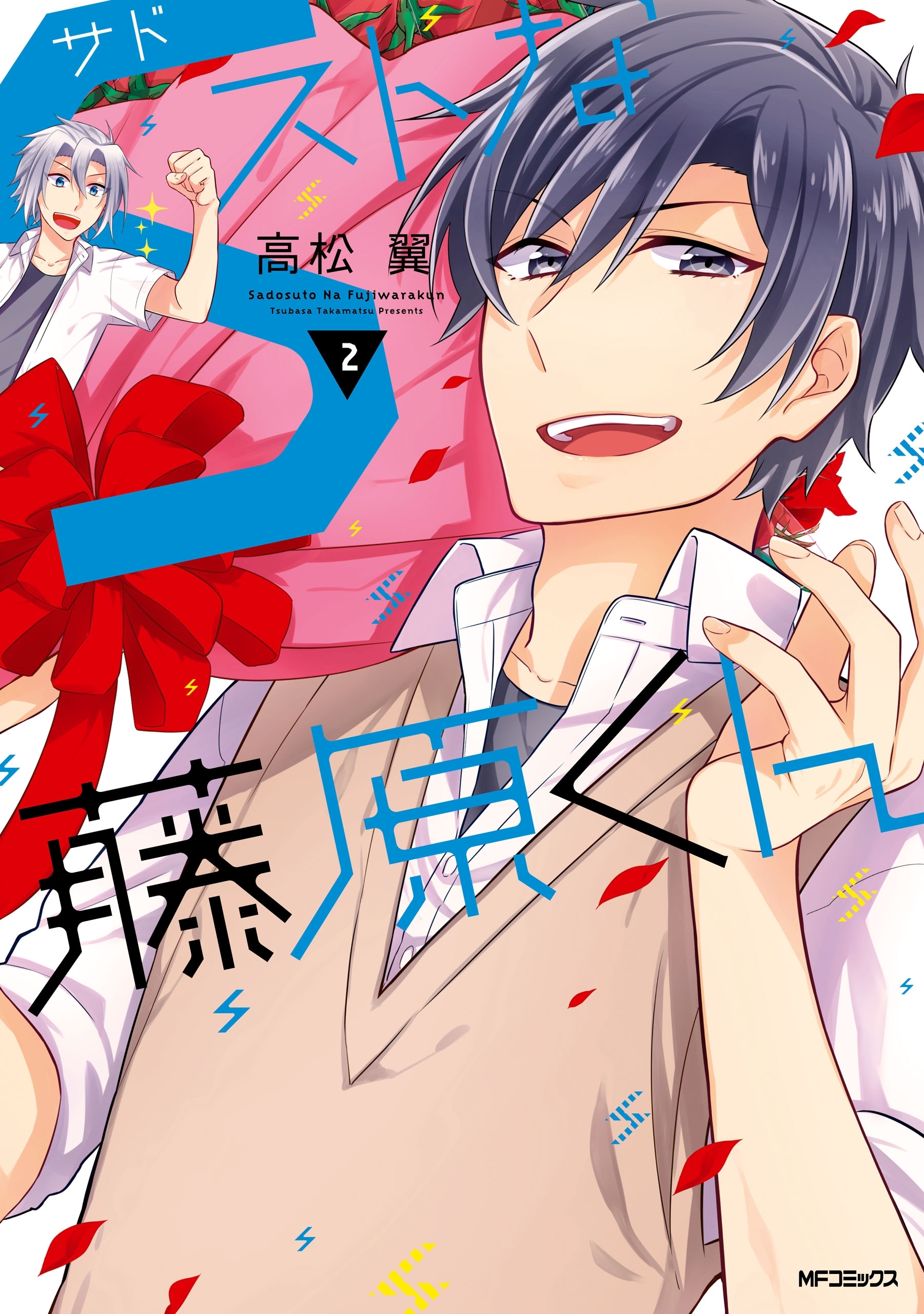 ｓストな藤原くん 2 無料 試し読みなら Amebaマンガ 旧 読書のお時間です