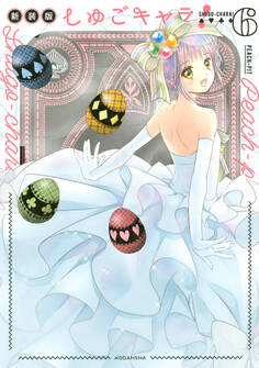 しゅごキャラ! 新装版