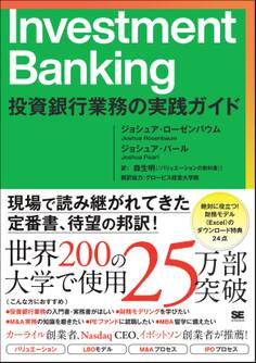Investment Banking 投資銀行業務の実践ガイド
