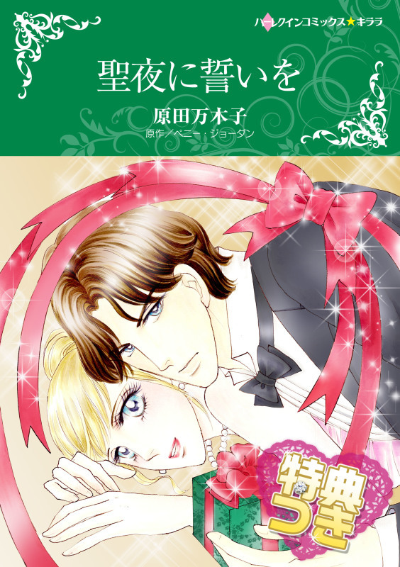 聖夜に誓いを【特典付き】