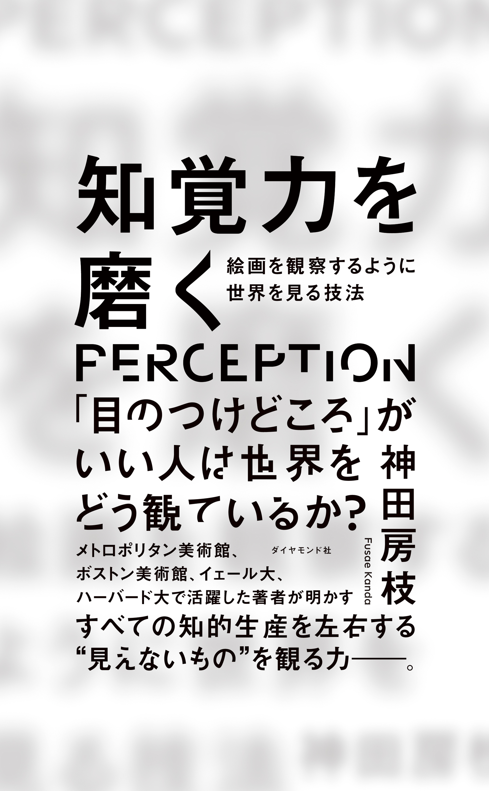 知覚力を磨く―――絵画を観察するように世界を見る技法