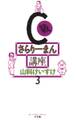 C級さらりーまん講座 3