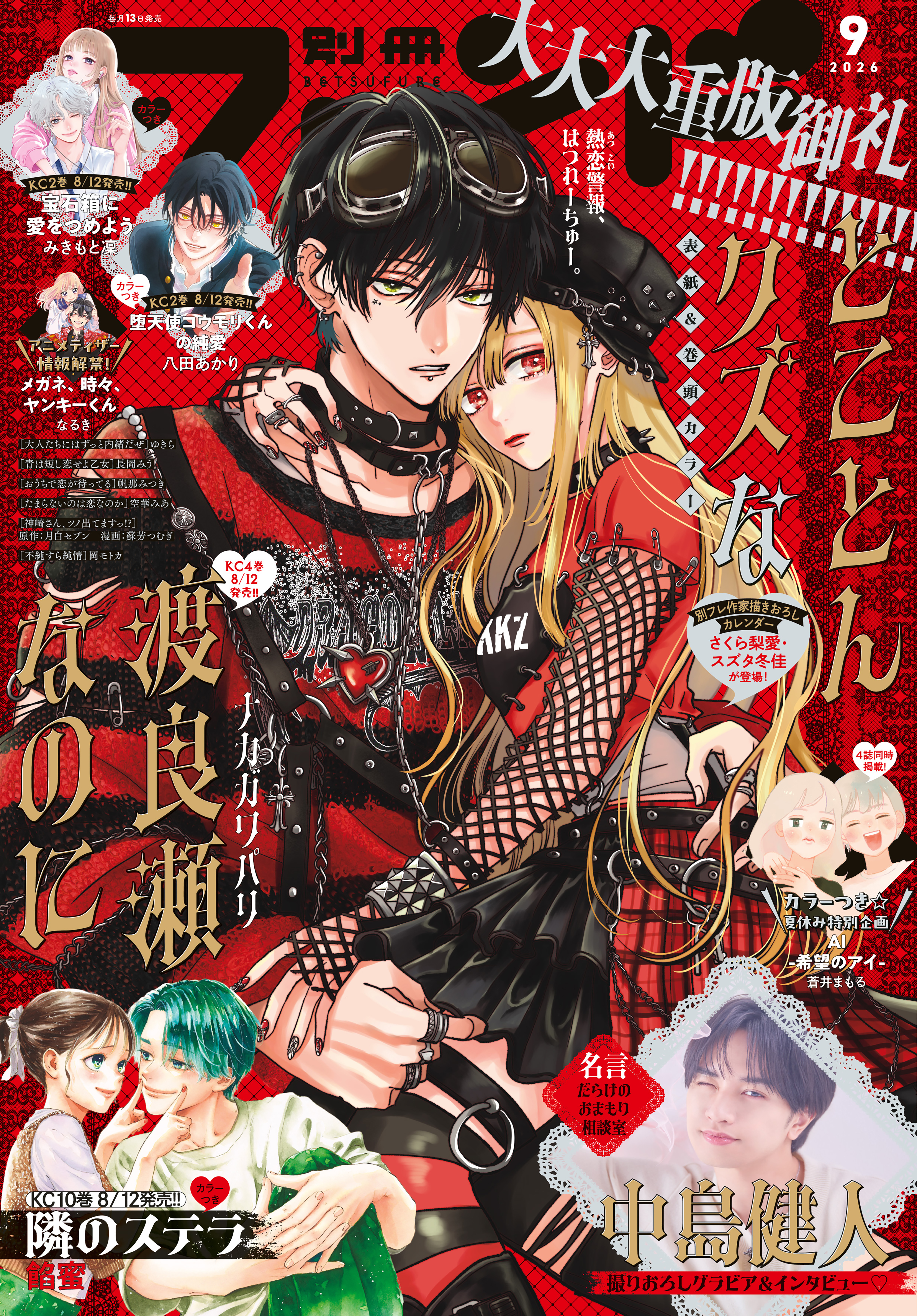 別冊フレンド　2026年9月号[2026年8月12日発売]