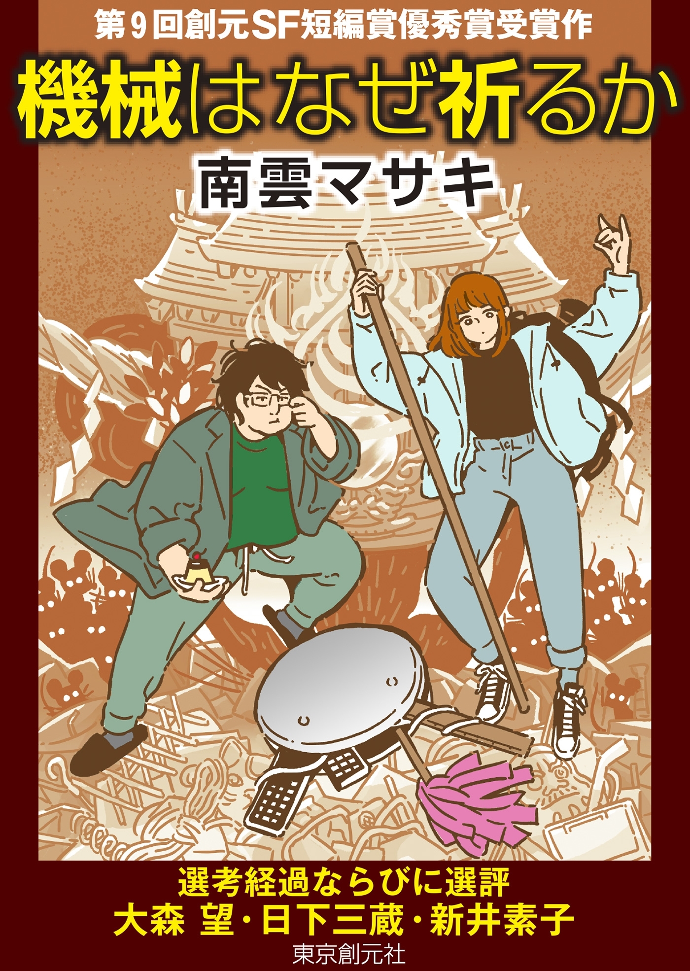 機械はなぜ祈るか-Sogen SF Short Story Prize Edition-