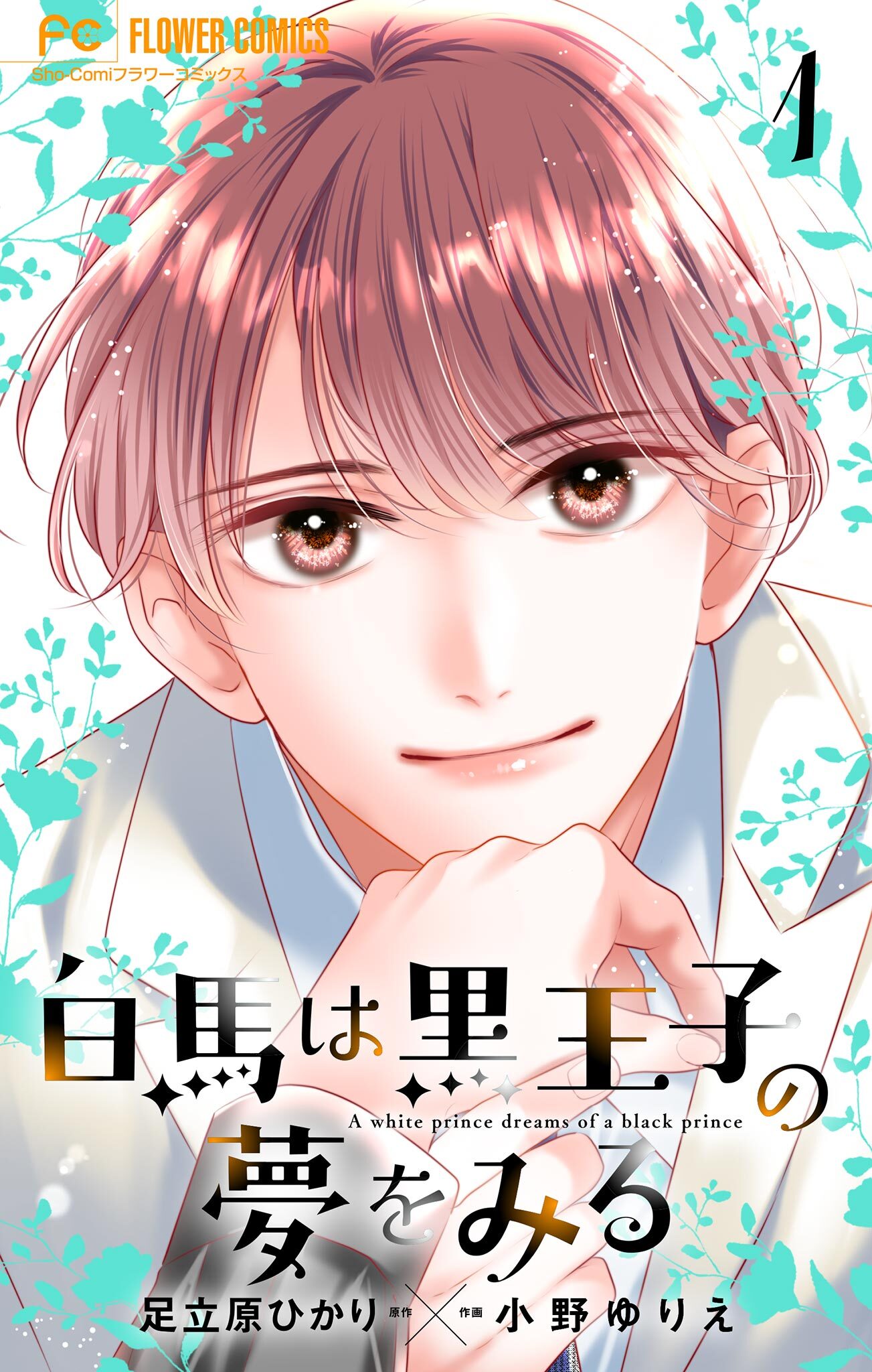 【期間限定　無料お試し版　閲覧期限2025年12月28日】白馬は黒王子の夢をみる【合本版】 1