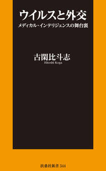 ウイルスと外交 ~メディカル・インテリジェンスの舞台裏~