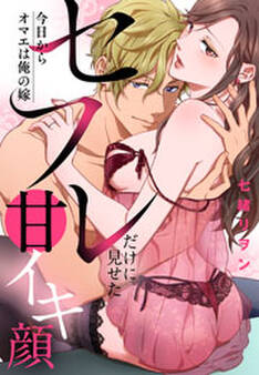 今日からオマエは俺の嫁 セフレだけに見せた甘イキ顔