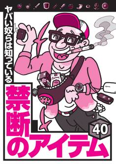ヤバい奴らは知っている 禁断のアイテム40★電子シーシャにスピリタスを混ぜて女を酔わせる悪党★落としたアイフォンが見つからなければもう売られてる可能性大★裏モノJAPAN【特集】