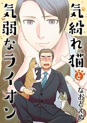 気紛れ猫と気弱なライオン【単話】 1