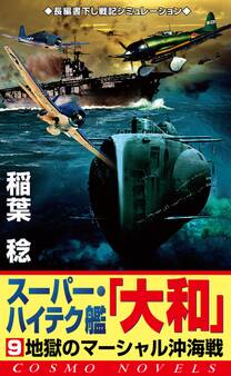 スーパー・ハイテク艦「大和」(9) 地獄のマーシャル沖海戦