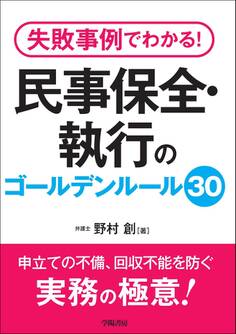 失敗事例でわかる! 民事保全・執行のゴールデンルール30