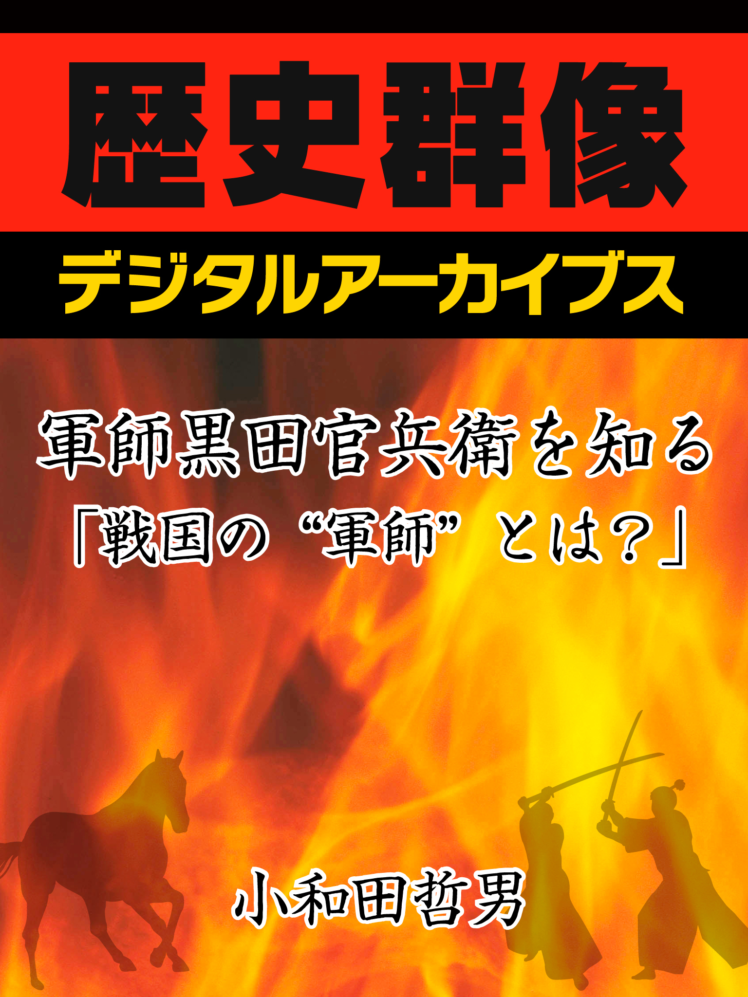 軍師黒田官兵衛を知る「戦国の“軍師”とは？」