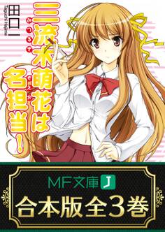 【合本版】三流木萌花は名担当! 全3巻