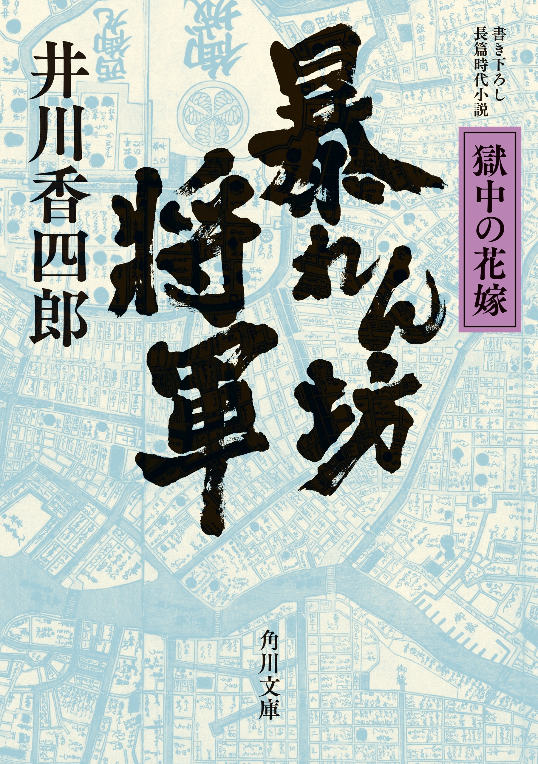 暴れん坊将軍　獄中の花嫁