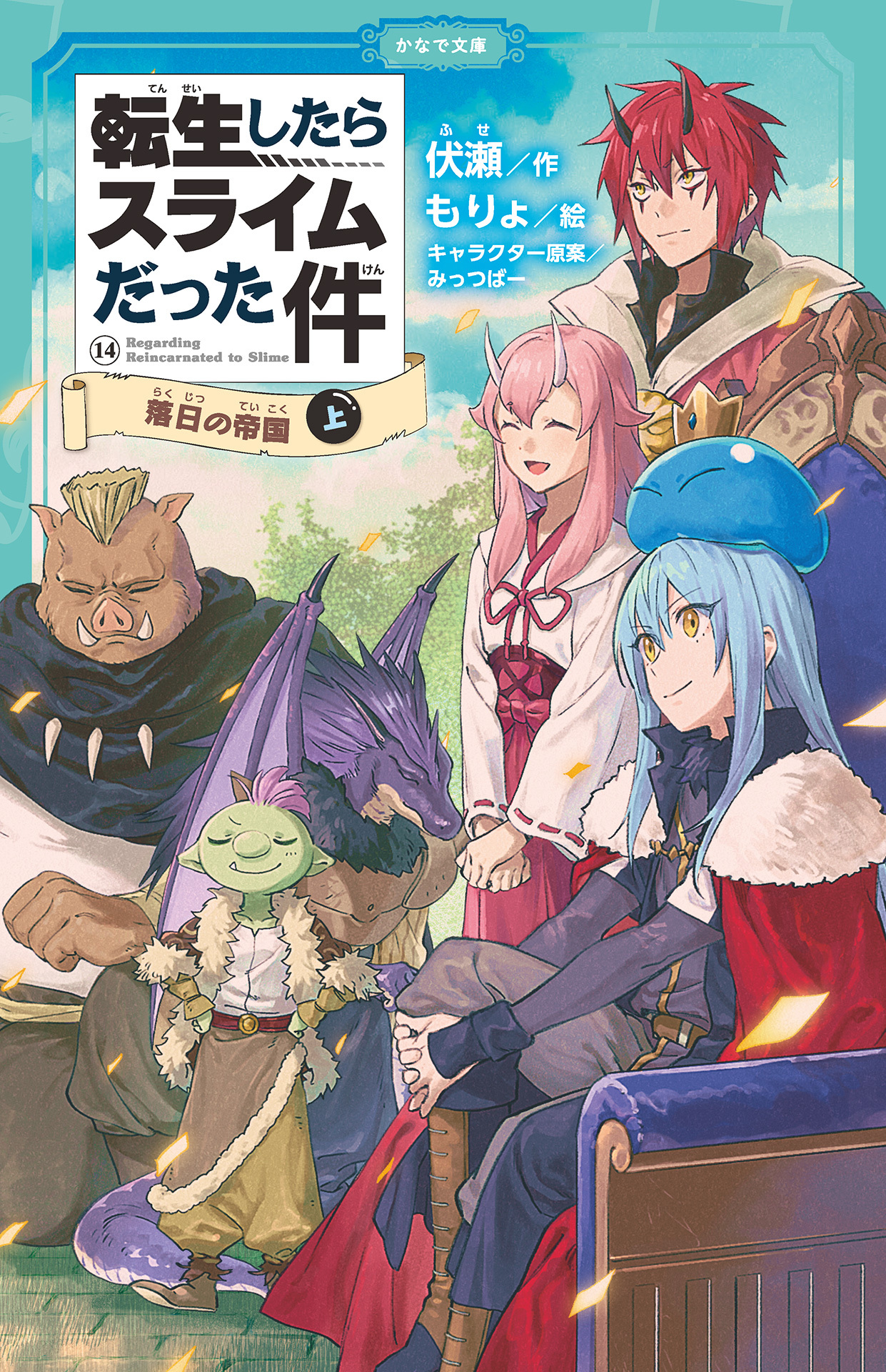 転生したらスライムだった件（かなで文庫）