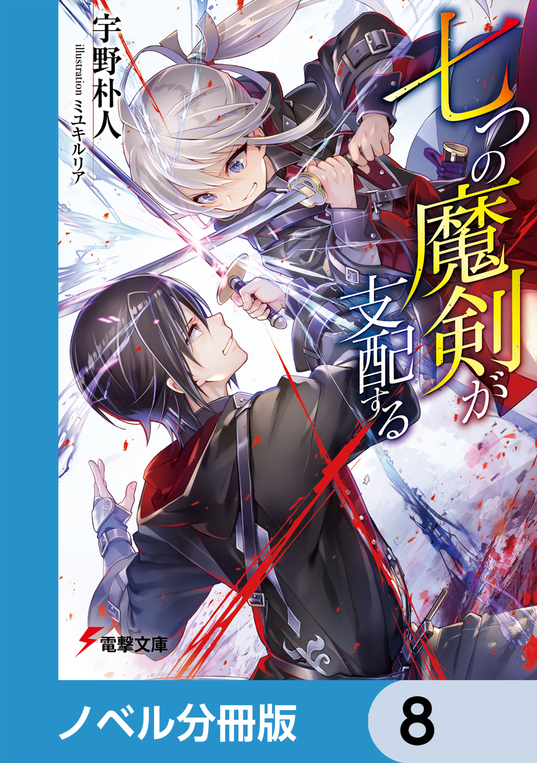 七つの魔剣が支配する【分冊版】　8