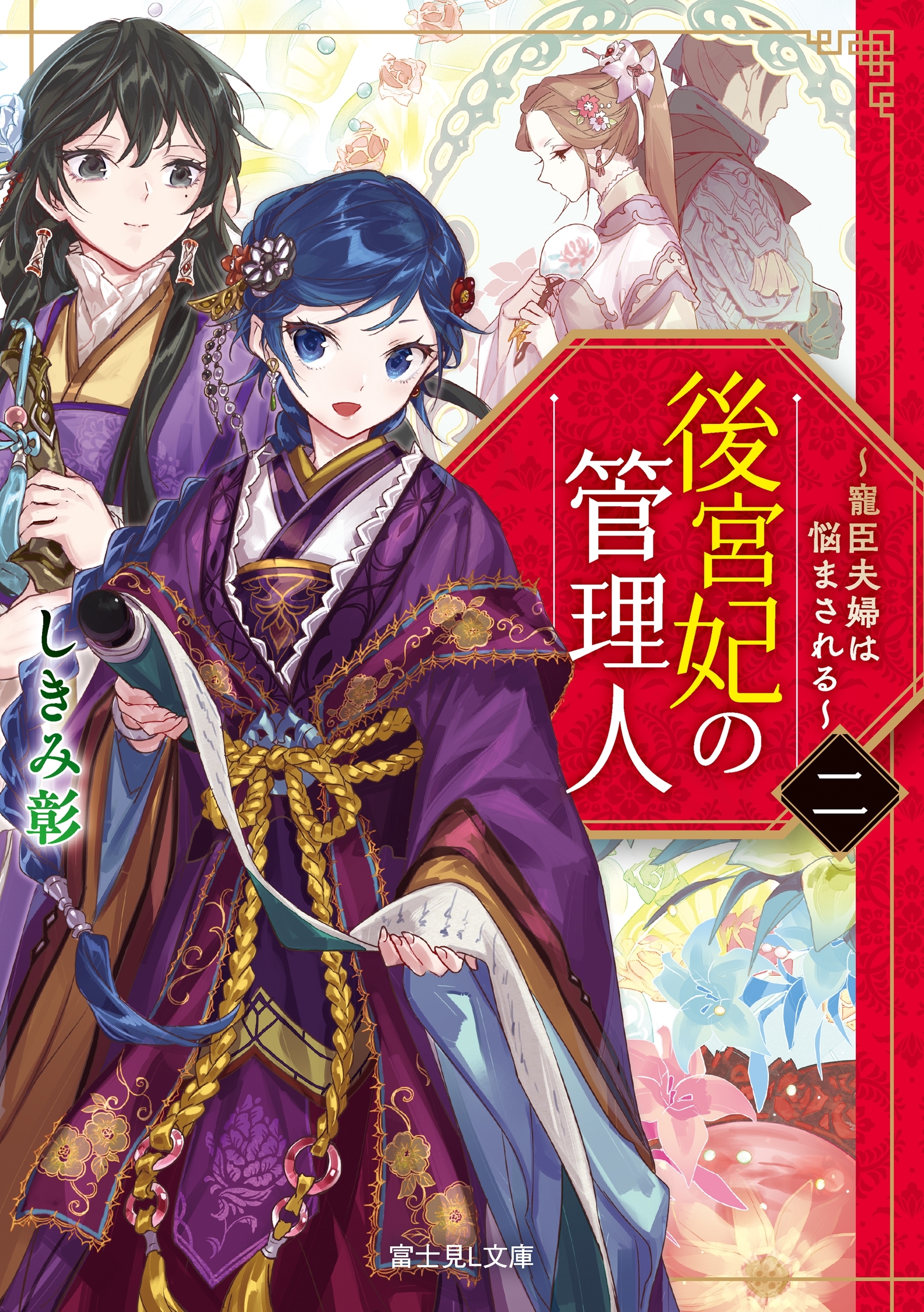 後宮妃の管理人　二　～寵臣夫婦は悩まされる～