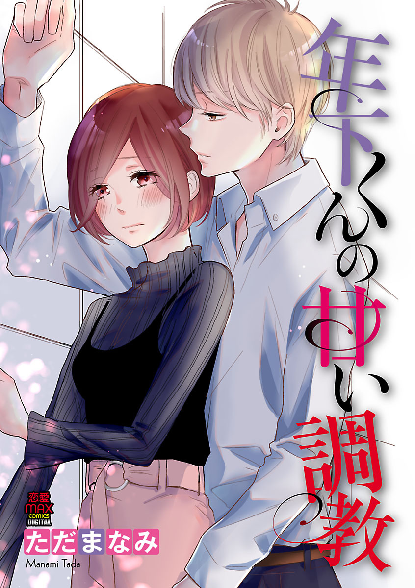 年下くんの甘い調教　6