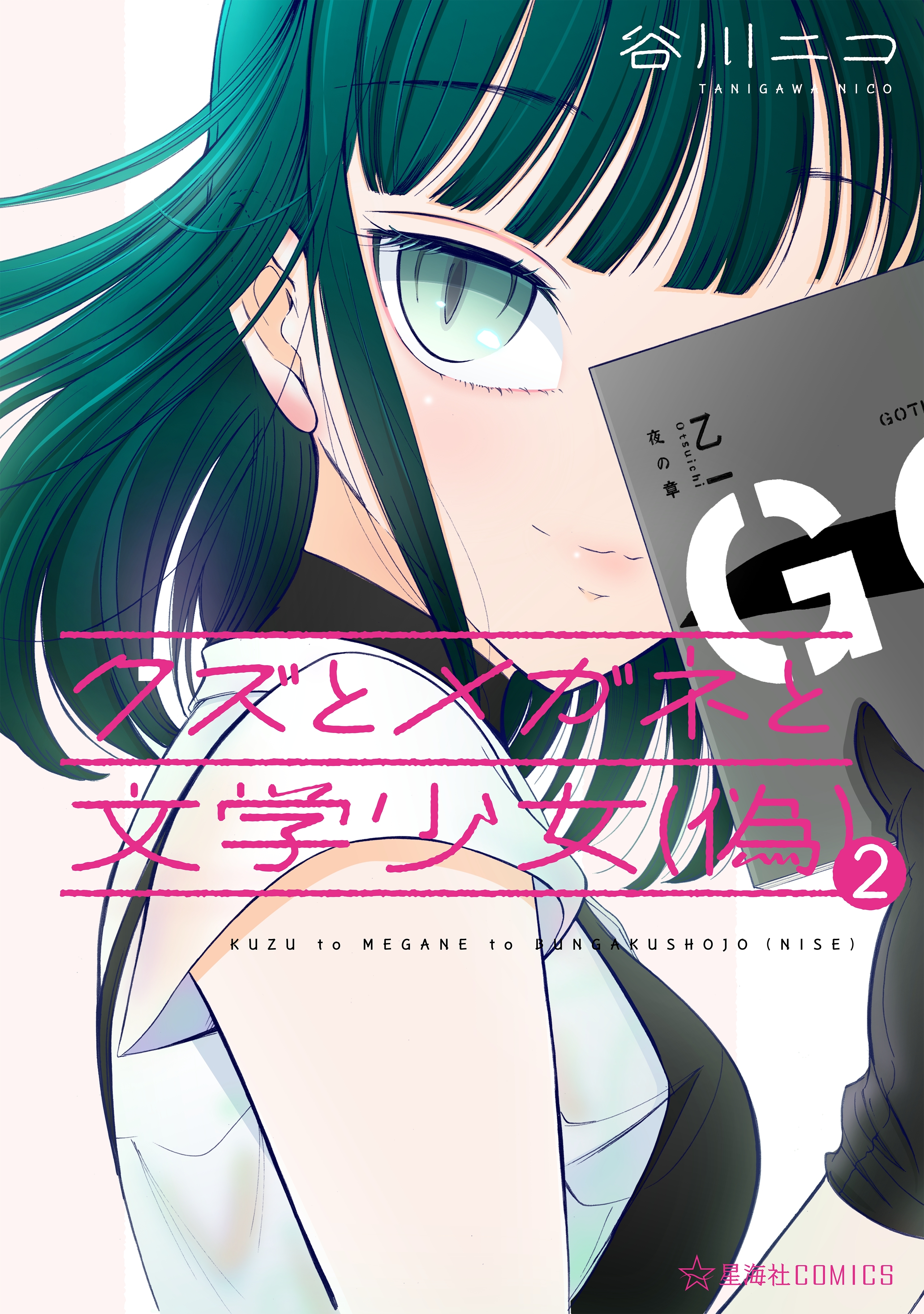 クズとメガネと文学少女（偽）
