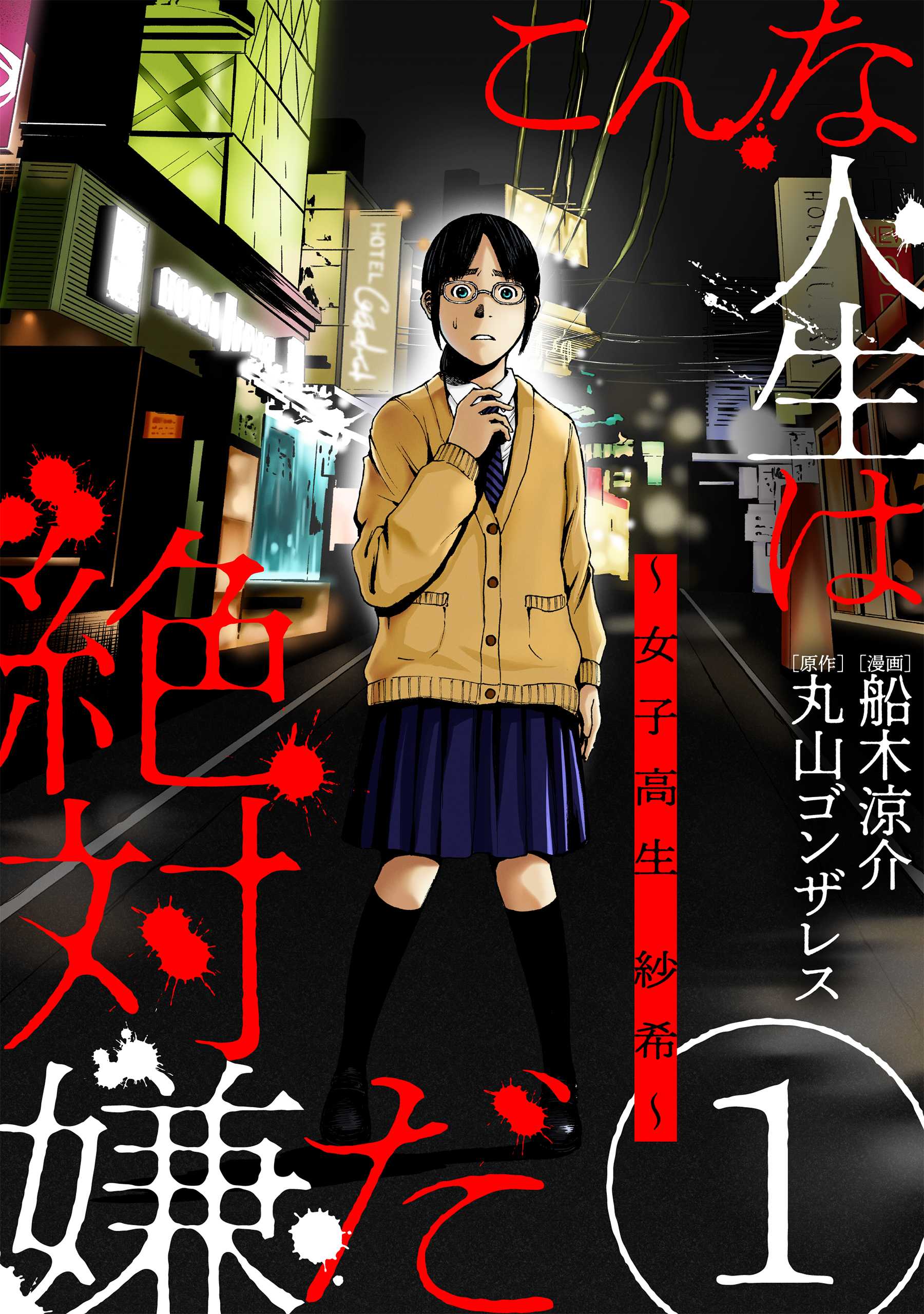 【期間限定　無料お試し版　閲覧期限2026年1月27日】こんな人生は絶対嫌だ［ばら売り］第1話［黒蜜］