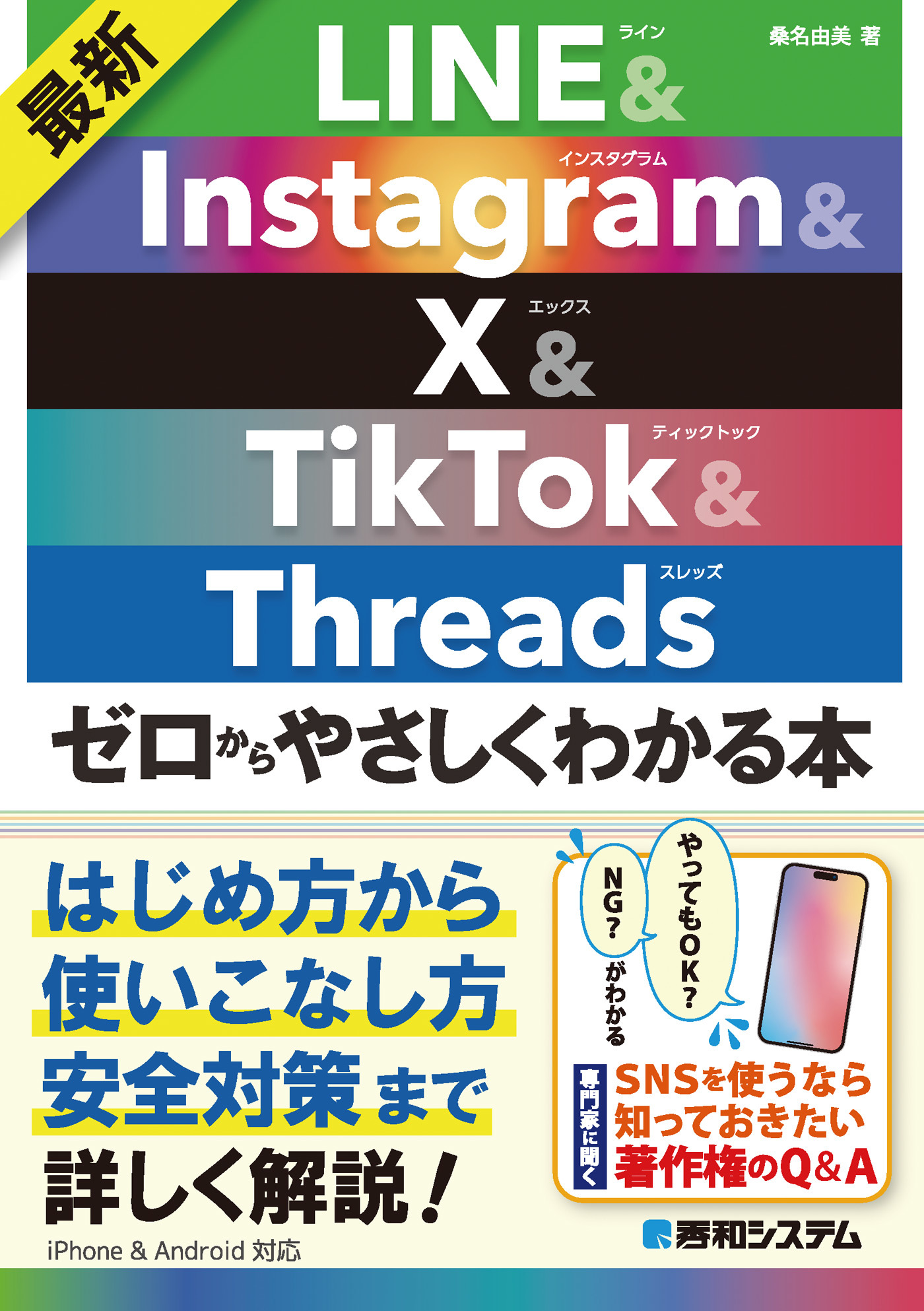 最新 LINE&Instagram&X&TikTok&Threads ゼロからやさしくわかる本