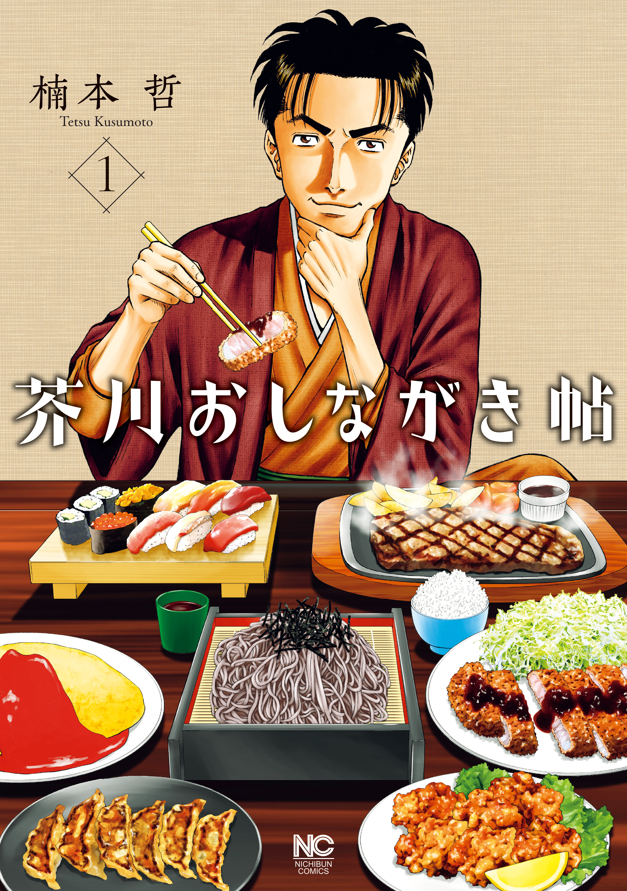 【期間限定　無料お試し版】芥川おしながき帖 1