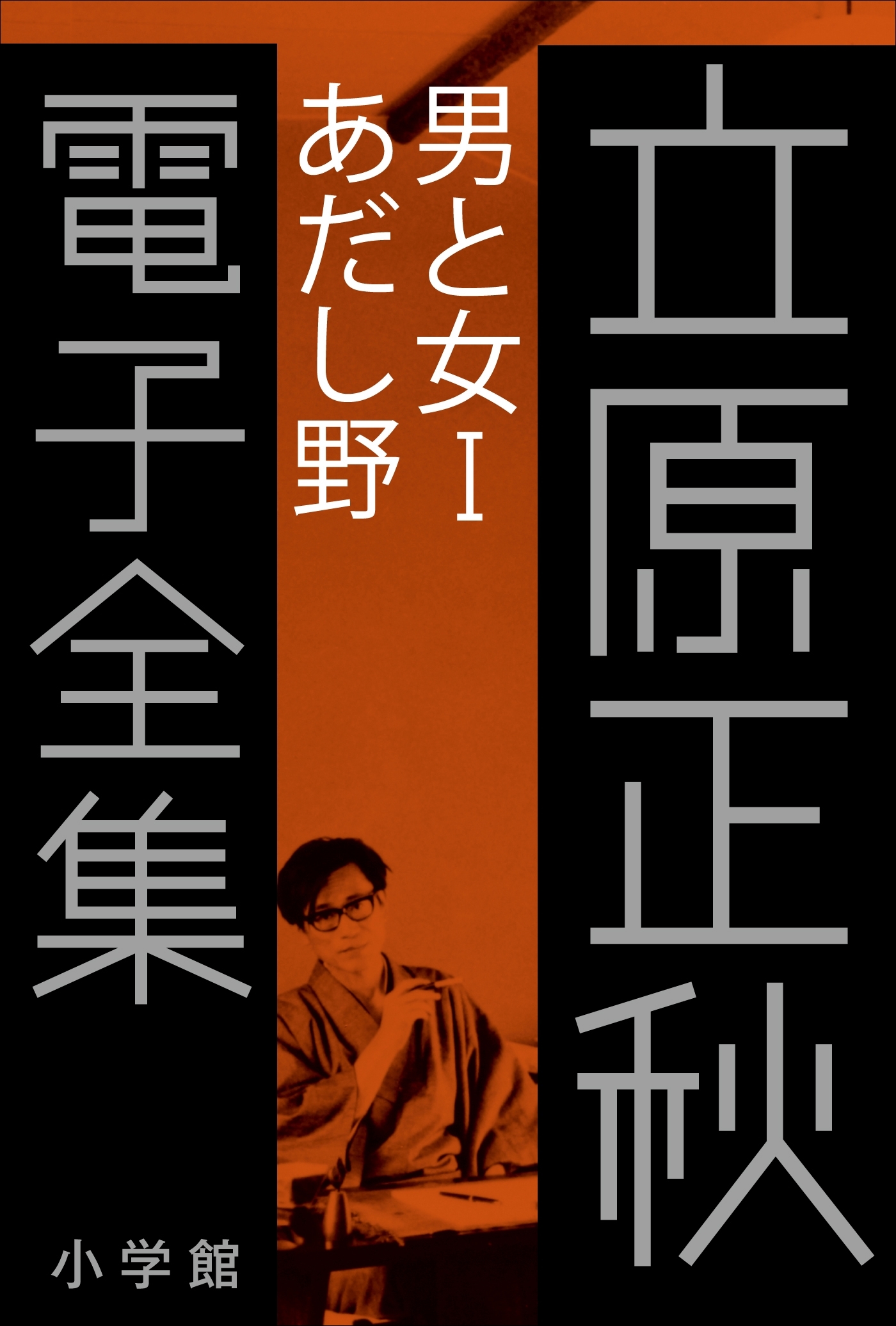 立原正秋 電子全集15 『男と女I あだし野』