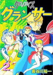 クロノアイズ　グランサー2