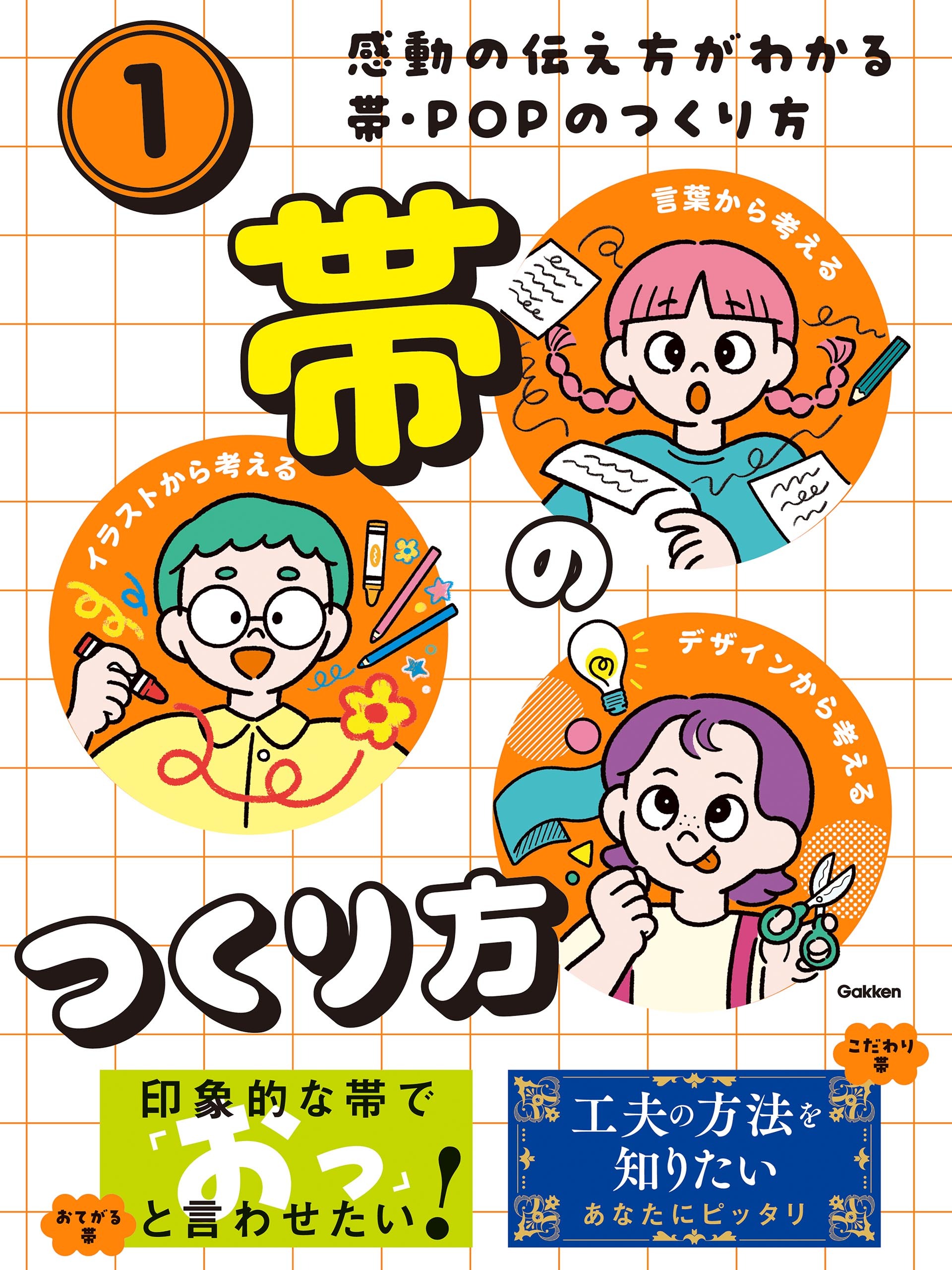 感動の伝え方がわかる帯・POPのつくり方 第1巻 帯のつくり方