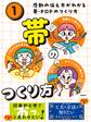 感動の伝え方がわかる帯・POPのつくり方 第1巻 帯のつくり方