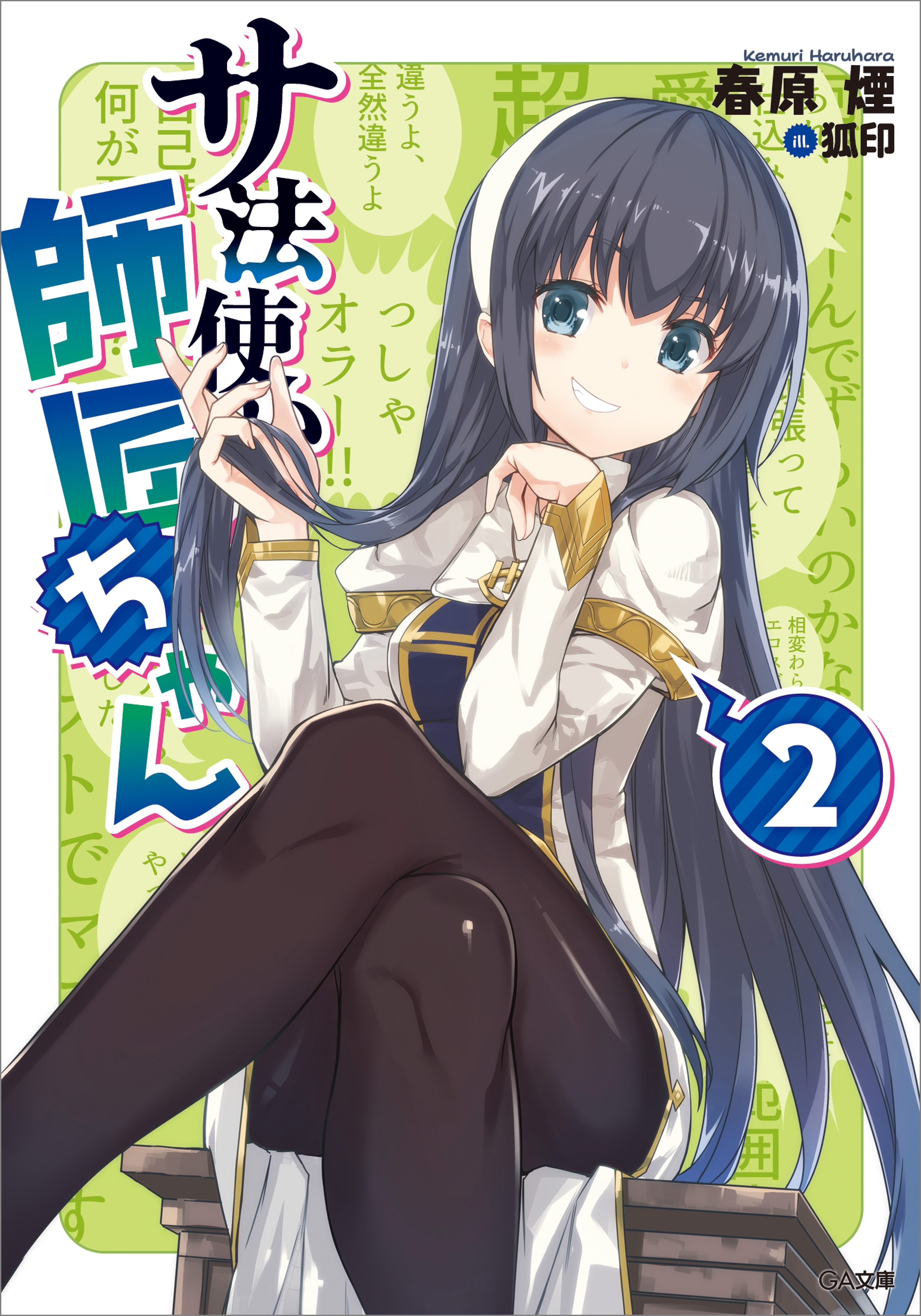 「サ法使いの師匠ちゃん」シリーズ